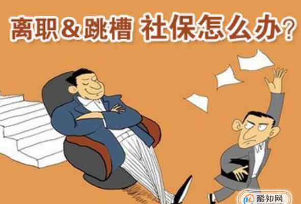 辞职了社保自己怎么交 辞职后五险一金如何继续缴纳,五险一金怎么转到新单位