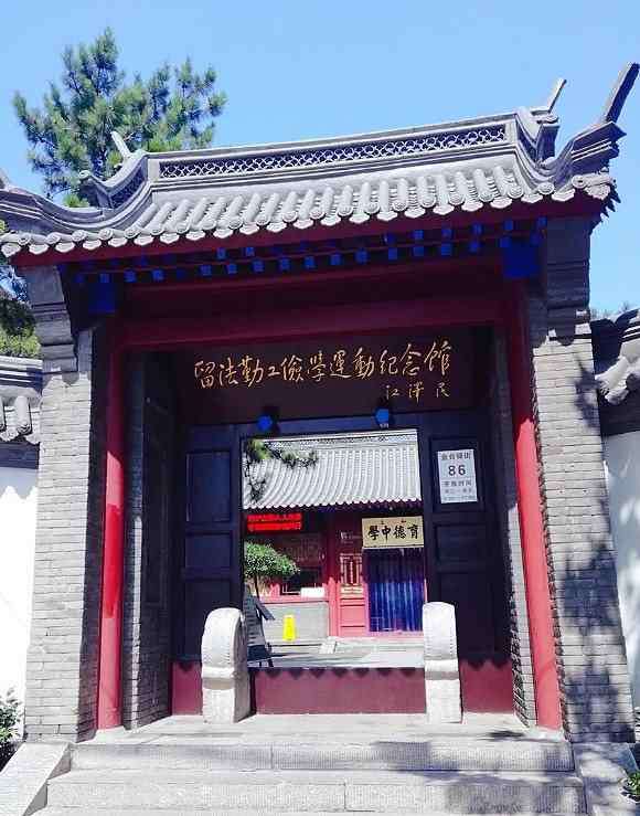 保定育德中学 保定又一处免费景点，就在育德中学旧址，名叫留法勤工俭学纪念馆