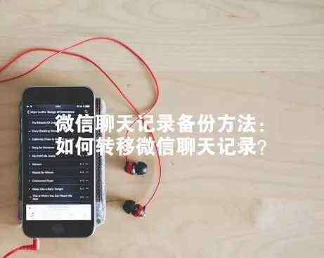 微信迁移 微信怎么迁移聊天记录？