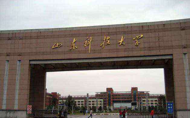 山东科技大学分数线 山东科技大学录取分数线