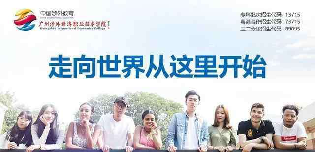 广州涉外经济职业技术学院怎么样 广州涉外经济职业技术学院助你成才共赢