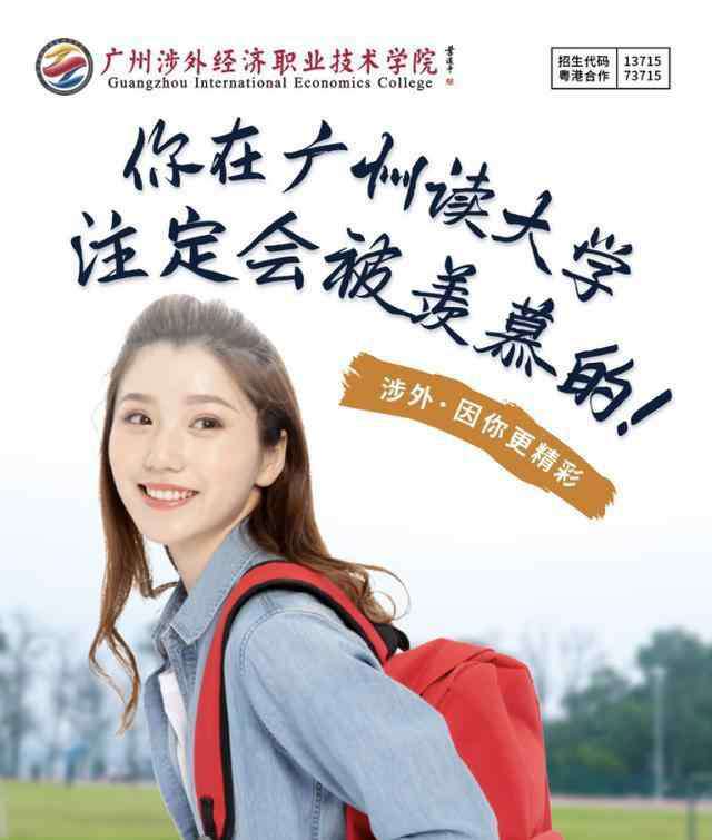 广州涉外经济职业技术学院怎么样 广州涉外经济职业技术学院助你成才共赢