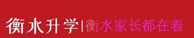 衡水中考 2020年衡水中考政策7问7答，涵盖招录分数/ABCD类可报学校/指标生录取调剂方法