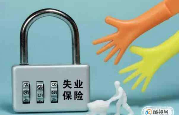 失业金怎么领取 社保失业金怎么领，社保失业金可以领多久