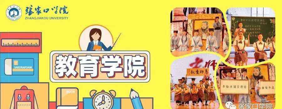 张家口学院 张家口学院教育学院简介
