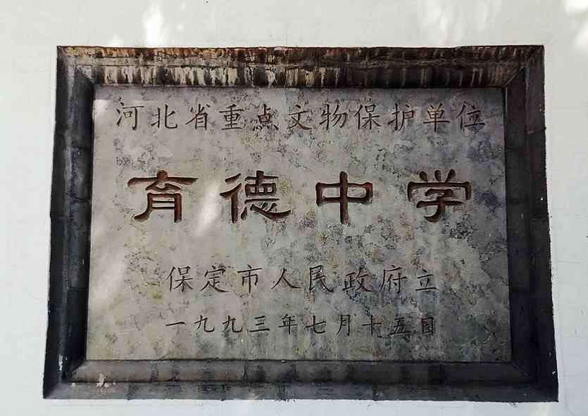保定育德中学 保定又一处免费景点，就在育德中学旧址，名叫留法勤工俭学纪念馆