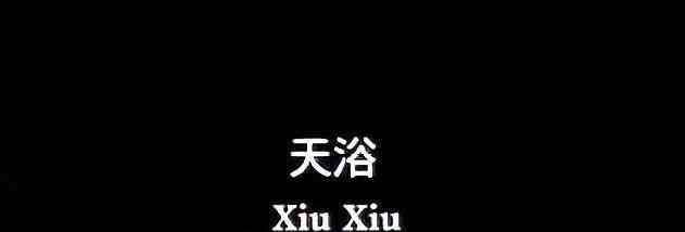 天浴里文秀被几个男人 《天浴》金马奖史上唯一大满贯，她成就了一个奇迹！