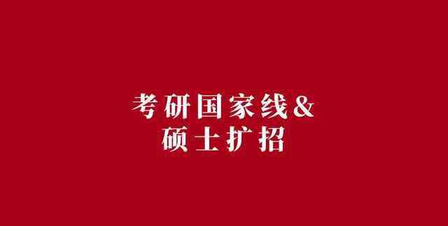 2019年硕士研究生国家线 2020年考研国家线预测！今年硕士研究生会扩招，真的吗？