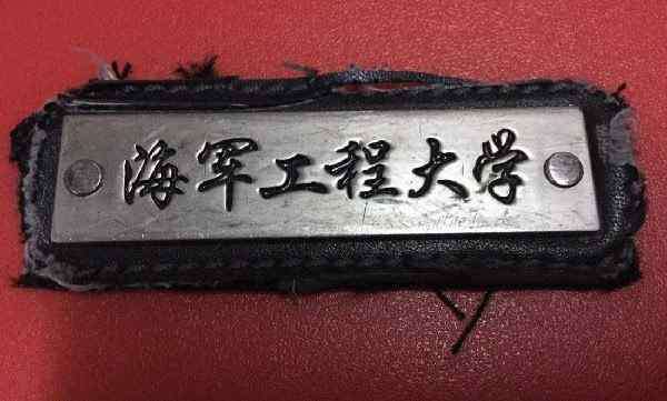 武汉海军工程学院 武汉最牛的大学，被誉为“海军军官的摇篮”，考上就有“铁饭碗”