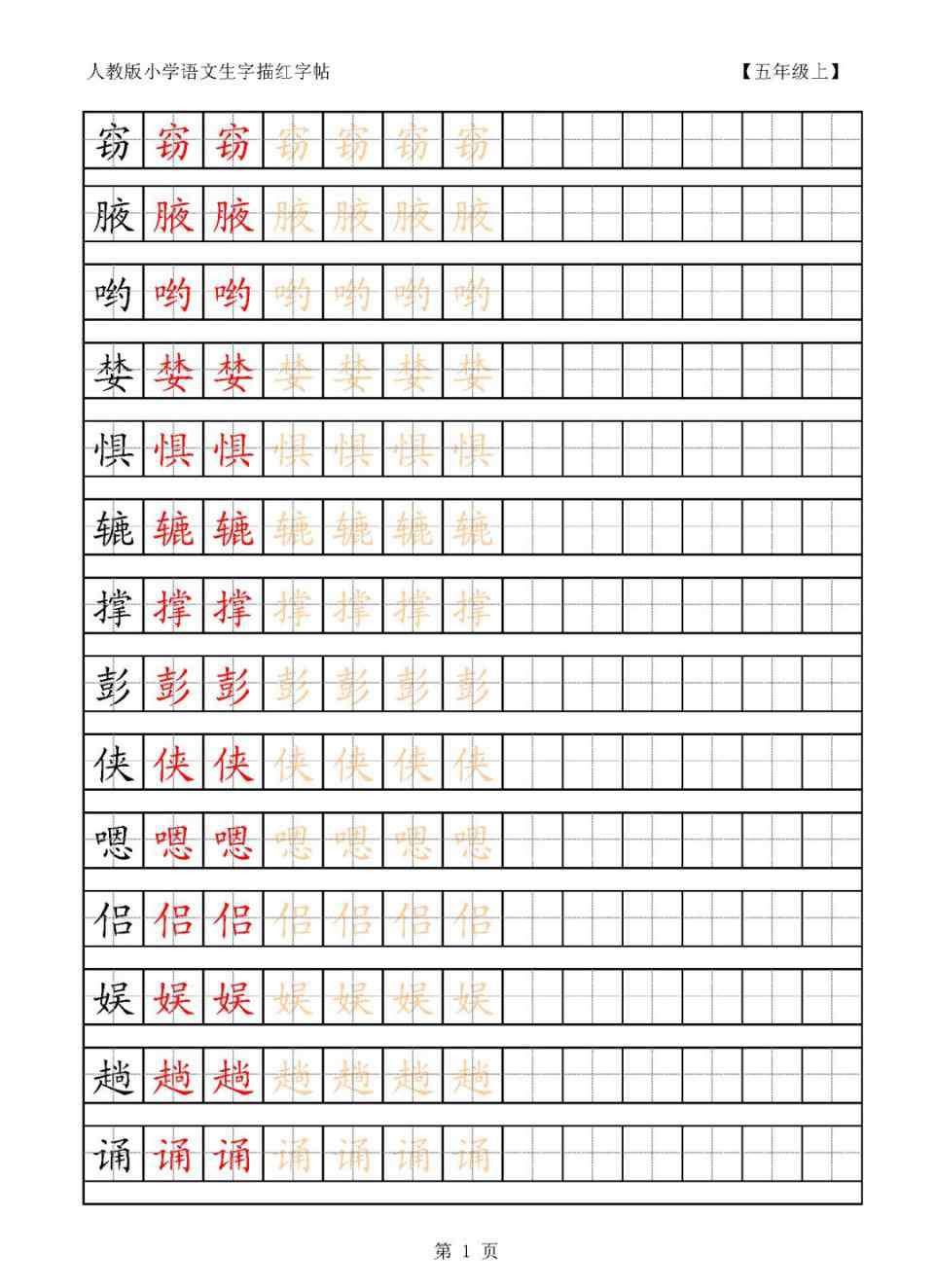 五年级下册生字 五年级语文上下册生字田字格字帖，给孩子练字！