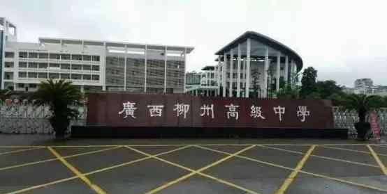 柳州市一中 柳州市“贵族学校”排名出炉，快看看有你孩子在读的学校吗？