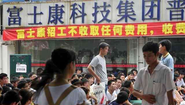富士康招聘会 富士康招工又出新条件，不满23岁的一个不招，还必须要有工作证明