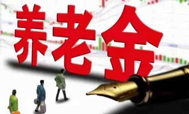 全国平均退休金一览表 您的退休金水平在全国排第几？地域差距大得吓人