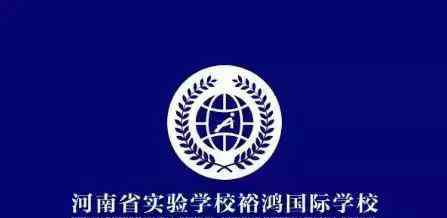 河南省实验中学游泳馆 一年6万+的河南省实验裕鸿国际学校, 贵在哪里?
