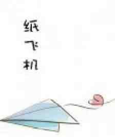 纸飞机小说番外 《纸飞机》by 潭石
