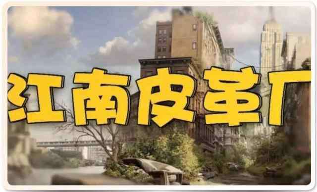江南皮革厂黄鹤事件 “江南皮革厂”倒闭之后，黄鹤与小姨子去了哪里？现状怎样？