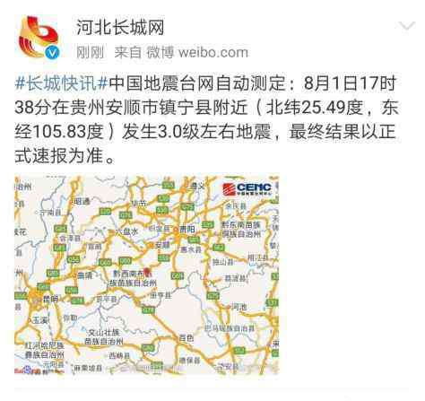 今天下午地震 莫惊慌！镇宁今天下午3.0级地震不属于破坏性地震！