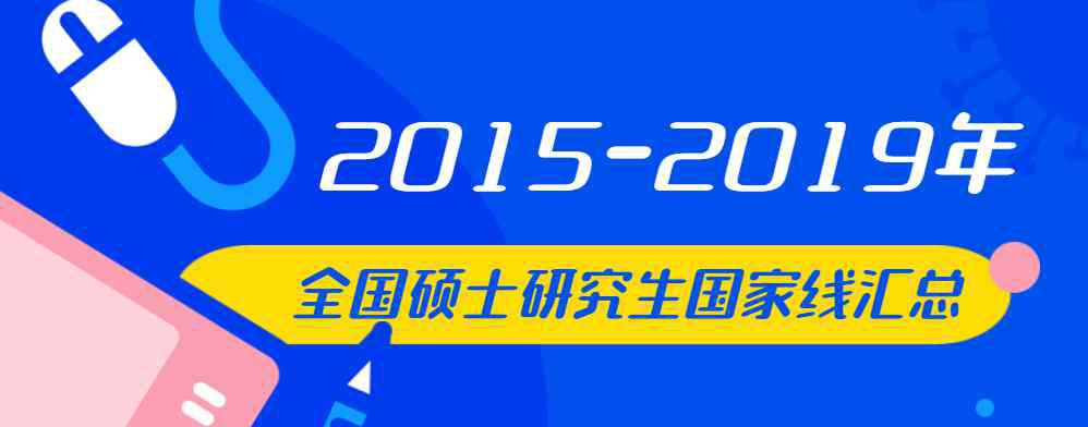 2019年研究生国家线是多少 2015-2019年硕士研究生初试成绩国家线汇总