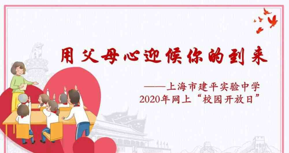 上海建平实验中学 上海市建平实验中学2020年网上“校园开放日”