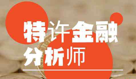 金融分析师报考 特许金融分析师，报考指南！