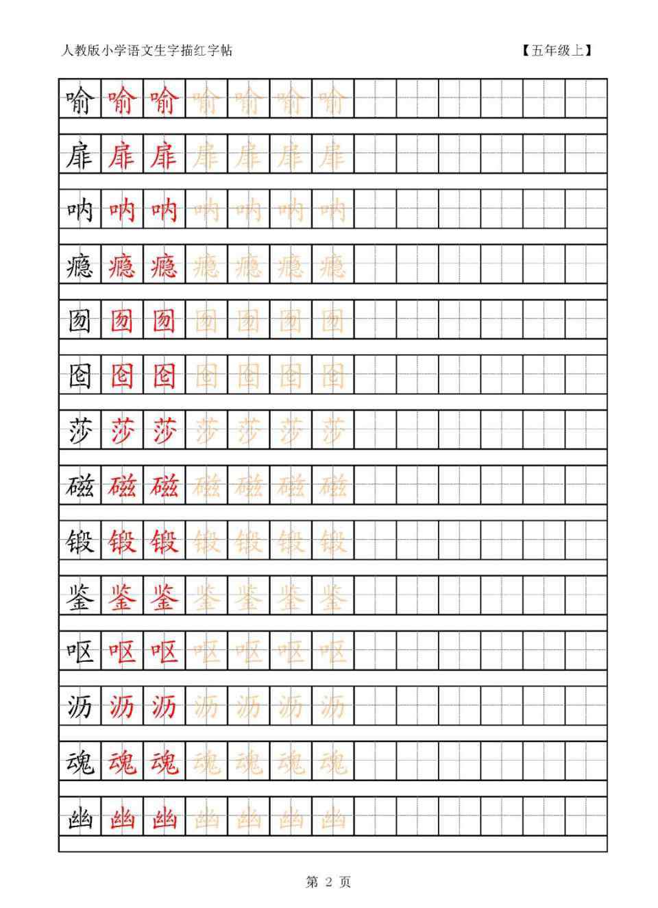 五年级下册生字 五年级语文上下册生字田字格字帖，给孩子练字！