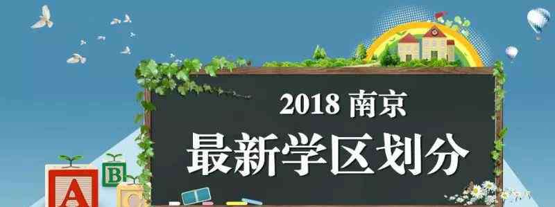 南京学区房划分 这些名校不用学区房也能上！内附2018南京最全学区划分名单