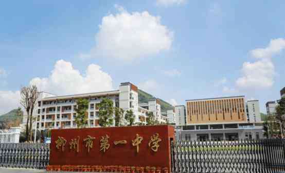 柳州市一中 柳州市“贵族学校”排名出炉，快看看有你孩子在读的学校吗？