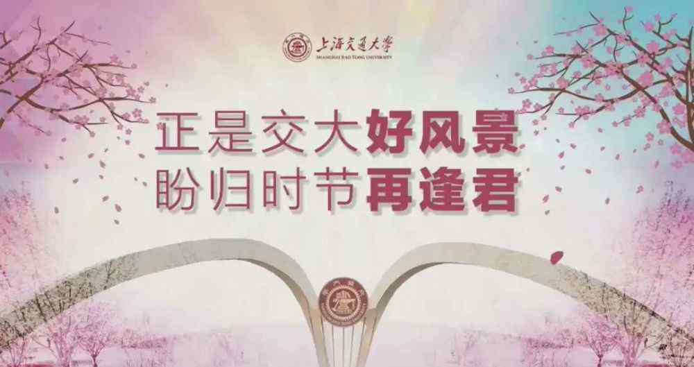 交大校庆 上海交大124周年校庆，让我们“云相聚”！