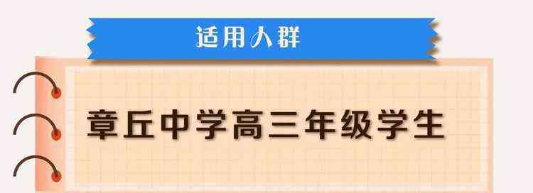 章丘中学 开学在即！章丘这所学校的“硬核”备战，堪称“教科书”！