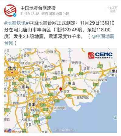 燕郊地震 唐山发生2.5级地震！燕郊有人感觉到了吗？