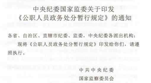 公务员处分 特稿！《公职人员政务处分暂行规定》二十个亮点解析