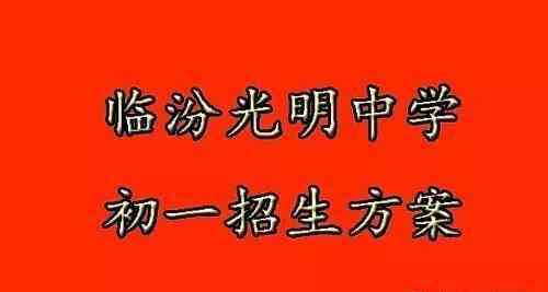 临汾市光明中学 临汾平阳中学、光明中学小升初招生方案公布