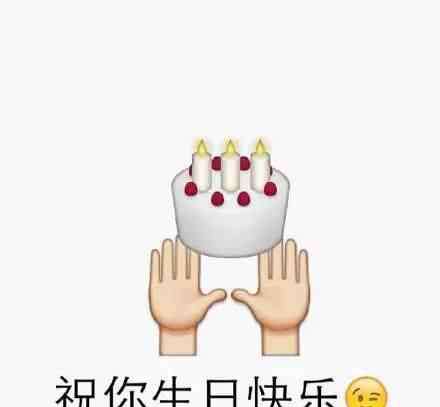 生日快乐符号图案复制 emoji生日快乐表情包大全：祝你生日快乐、happy birthday
