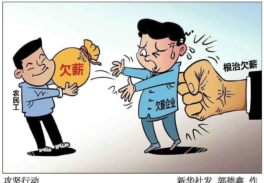 农民工工资问题 事关近3亿人工资！国家出手了