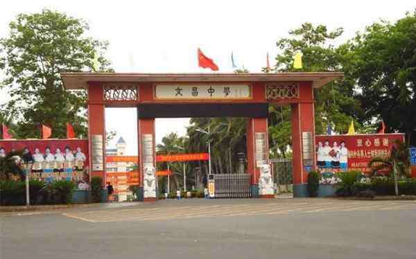 海南文昌中学 海南人气很高的4所中学，1所状元“聚集地”，3所985“后援队”