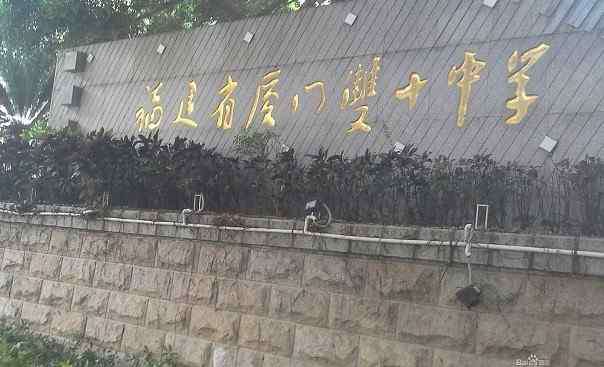 厦门第一中学 厦门最好的4所中学，厦门一中强势“登榜第一”，清北“后援队”
