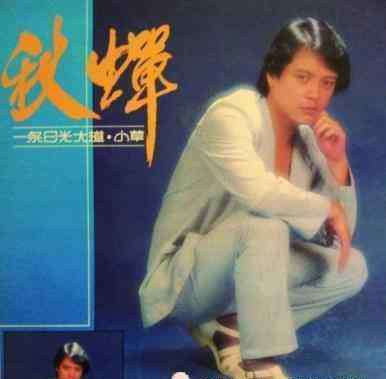 刘文正演唱会 刘文正在巅峰时期究竟有多火？邓丽君有多火，他就有多火！