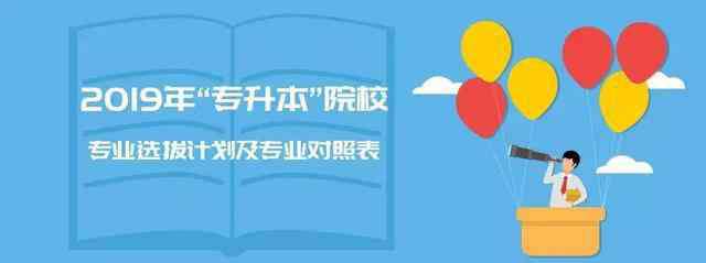 重庆专升本院校 权威发布|重庆2019年“专升本”院校专业选拔计划及专业对照表