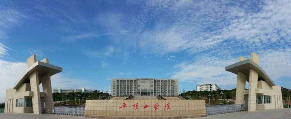 平顶山学院招生网 未来可期，山水平院等你来！——平顶山学院2020年招生简章权威发布