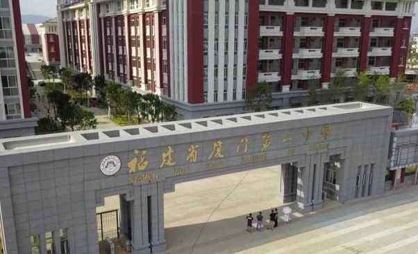 厦门第一中学 厦门最好的4所中学，厦门一中强势“登榜第一”，清北“后援队”