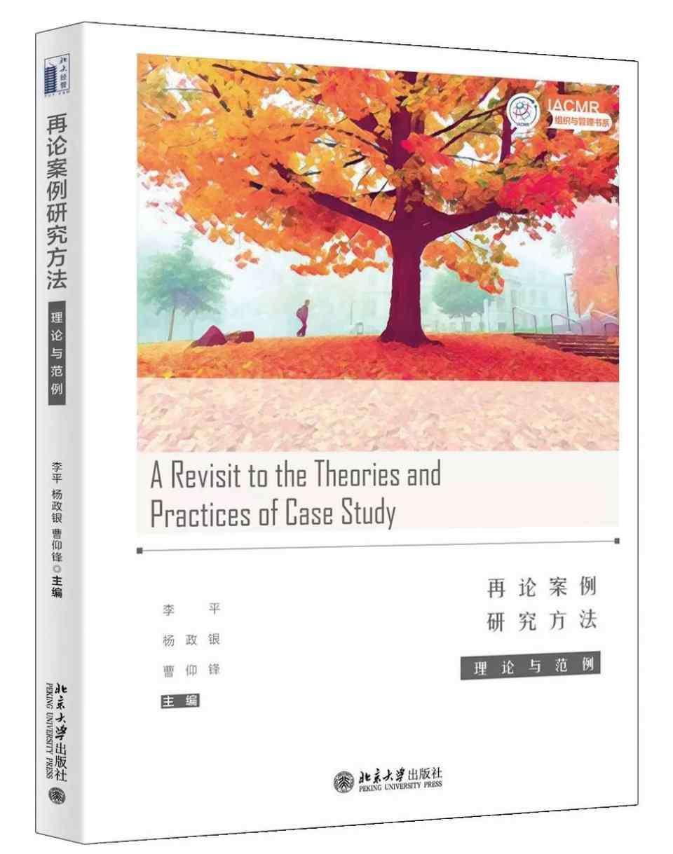 案例研究 【李平专栏】案例研究之所见 ③ 扎根理论和案例研究的研究目的有何本质区别？
