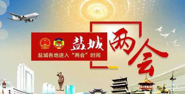 江苏两会要拆分盐城 盐城各地进入“两会”时间！你一定最关心这些事
