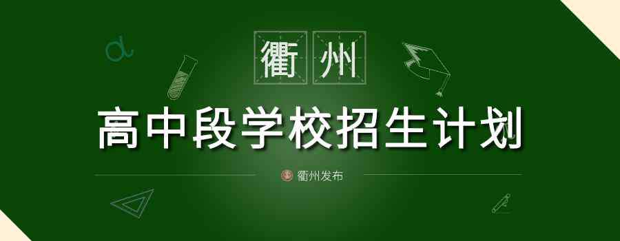 衢州高级中学 看，2020年衢州高中段学校招生计划公布！