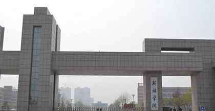 新乡学院专升本 详细汇总：新乡学院2019年专升本招生各专业录取分数线