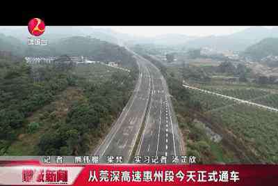 莞深高速出口 关注！从莞深高速惠州段今天正式通车！