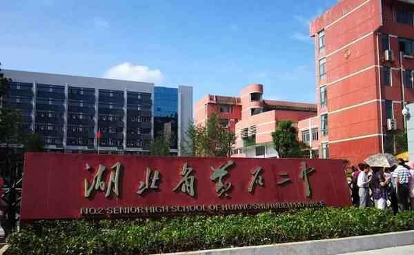 黄石二中 黄石最好的3所中学，黄石二中排第一，第二，第三名是哪两所？