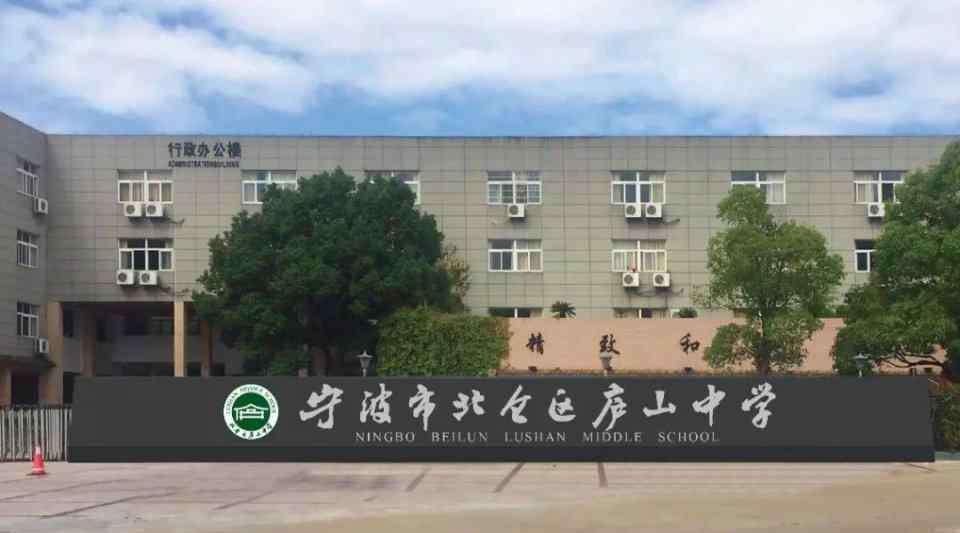 宁波联合实验中学 庐山中学、江南中学、大碶中学、宁波联合实验中学2019年招生计划