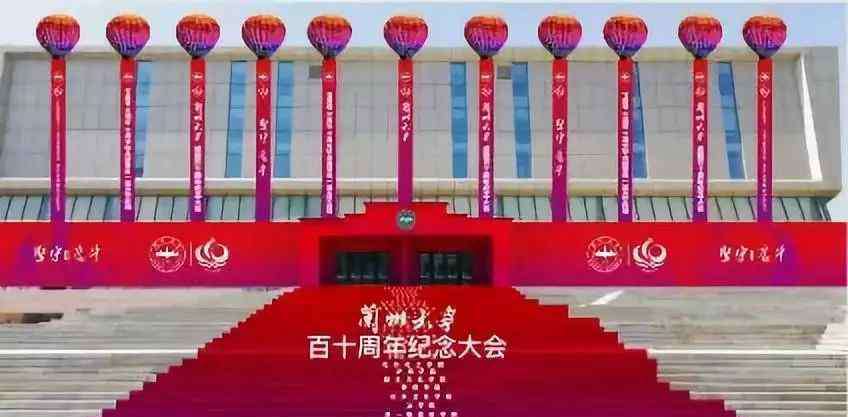 兰州大学百年校庆 今天，兰大迎来110周年华诞