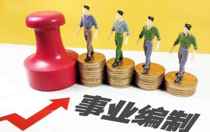 无编制公务员 事业单位改革，编制没了怎么办？还可以转为公务员啊