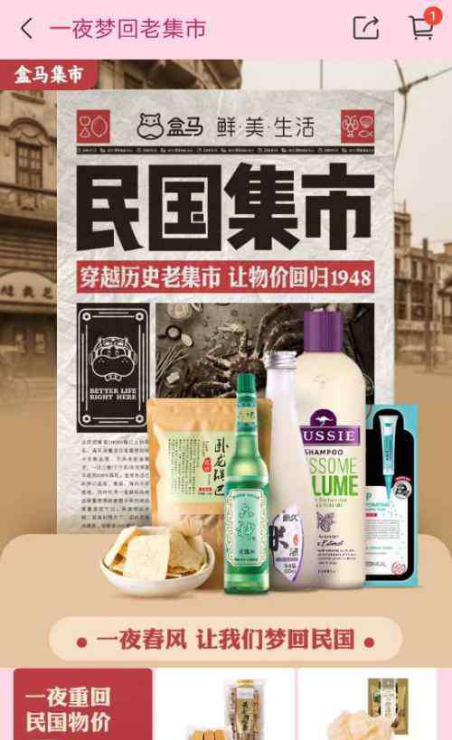 重回民国 一夜梦回民国老集市，让物价回归1948？盒马这文案认真的？